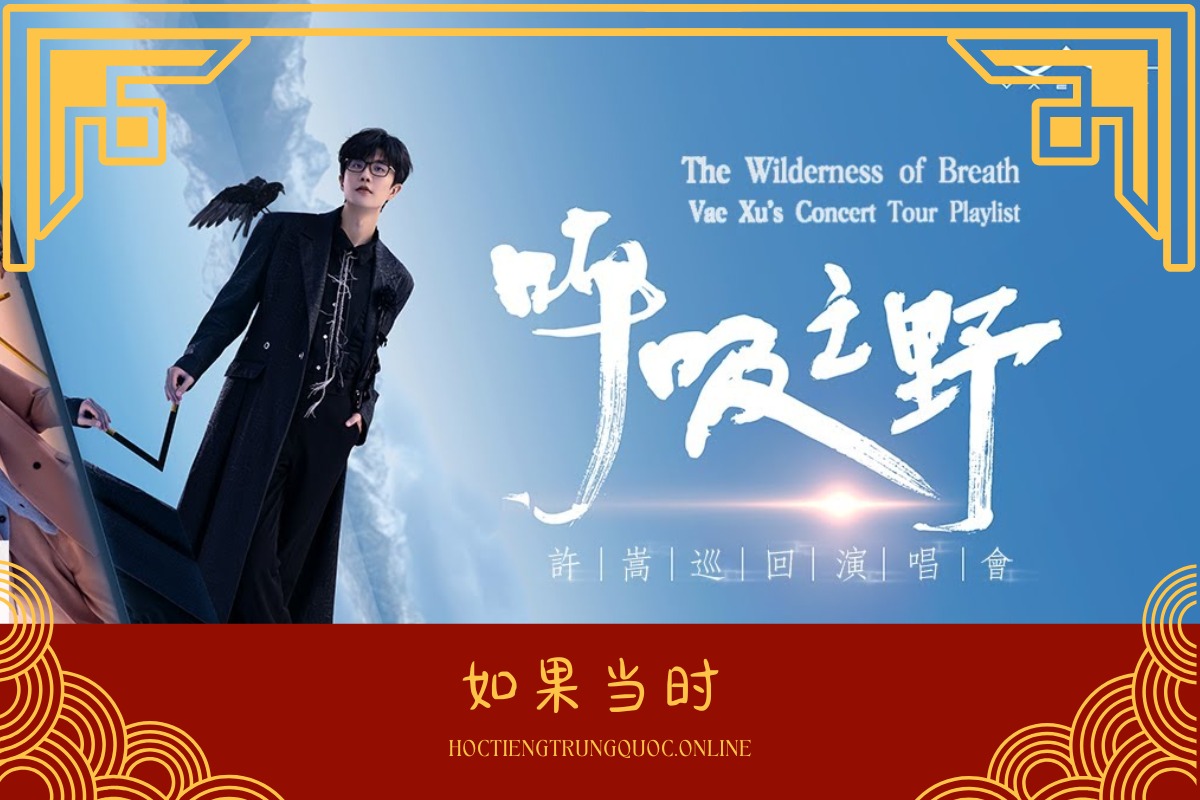 Lời bài hát + Dịch tiếng Anh, Việt 如果当时 (Rúguǒ dāngshí) - Nếu Như Khi Ấy của 龚宏 (Cung Hồng)