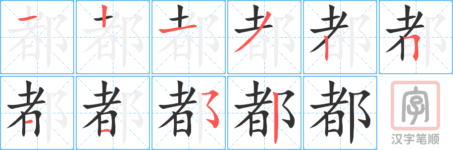 0021 – 都 – HSK1 - Cách viết
