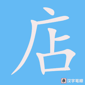 0028 – 饭店 – HSK1 - Cách viết