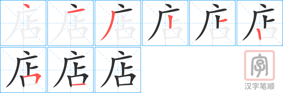 0028 – 饭店 – HSK1 - Cách viết