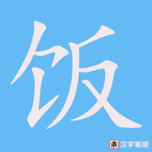 0028 - 饭店 - HSK1 - Từ điển tam ngữ 5099 từ vựng HSK 1-6 0028 – 饭店 – HSK1 - Cách viết