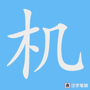 0029 – 飞机 – HSK1 - Cách viết