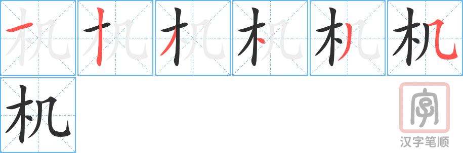 0029 – 飞机 – HSK1 - Cách viết