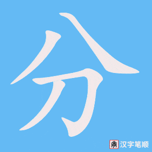 0030 - 分钟 - HSK1 - Cách Viết