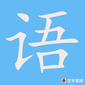 0035 – 汉语 – HSK1 - Cách viết