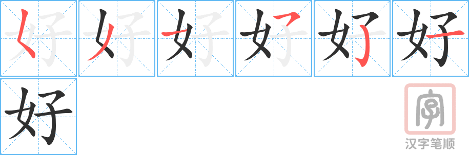 0036 – 好 – HSK1 Cách viết