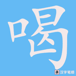 0038 - 喝
