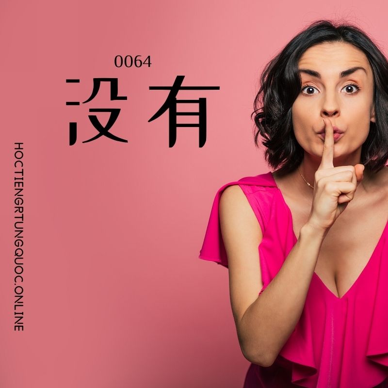 0064 – 没有
