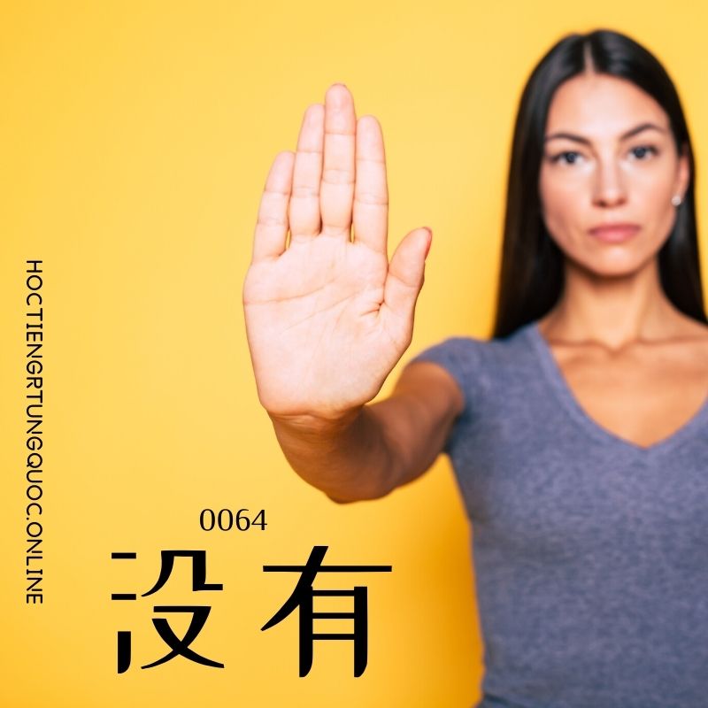 0064 – 没有
