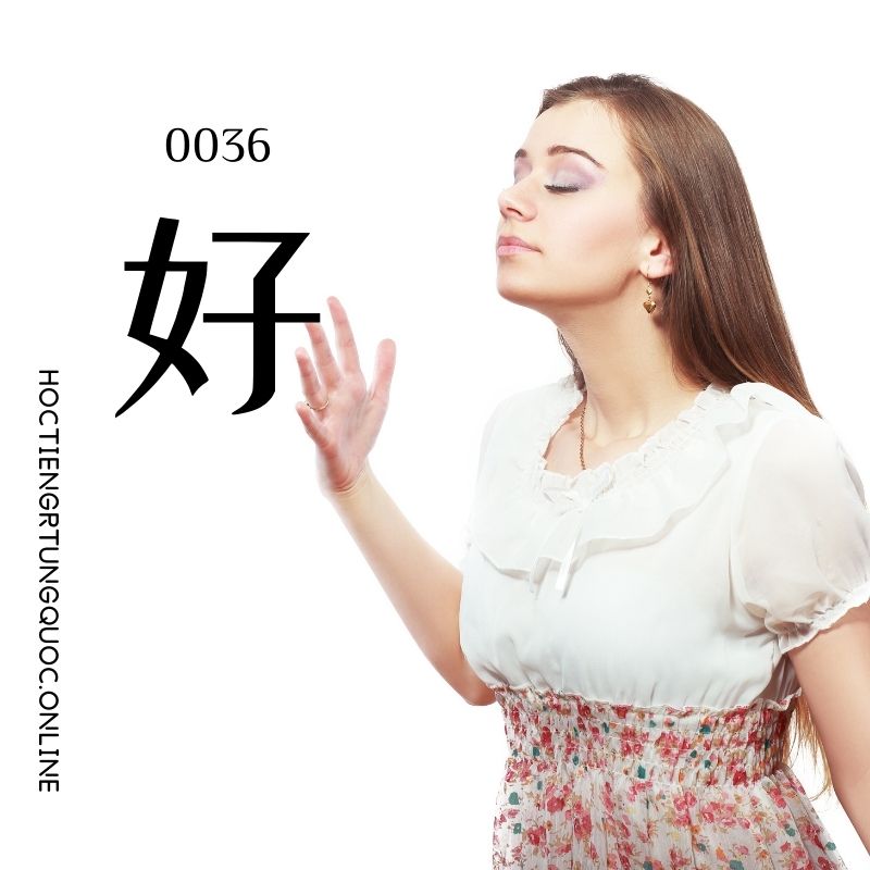 0036 – 好