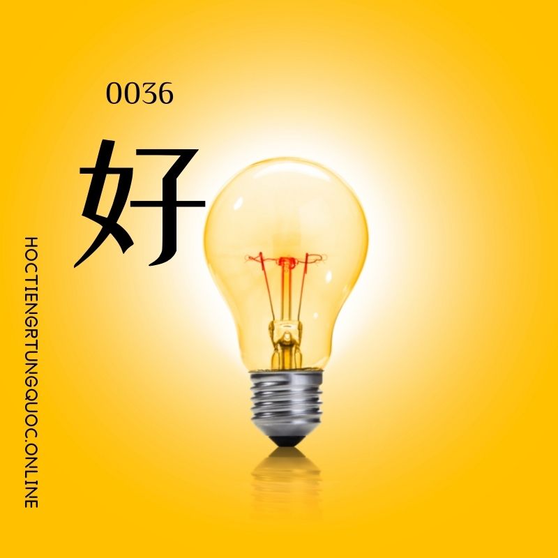 0036 – 好