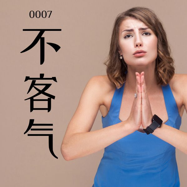 5000 từ vựng tiếng Trung 0007 – 不客气 – HSK1