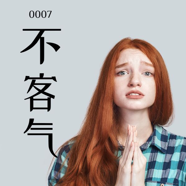 5000 từ vựng tiếng Trung 0007 – 不客气 – HSK1