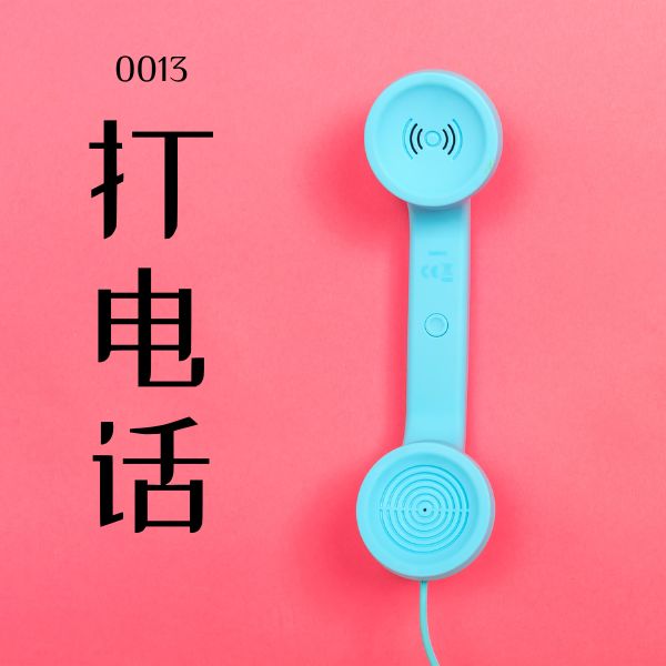 5000 từ vựng tiếng Trung 0013 – 打电话 – HSK1