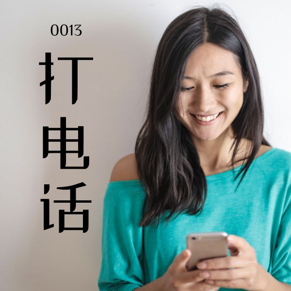 5000 từ vựng tiếng Trung 0013 – 打电话 – HSK1