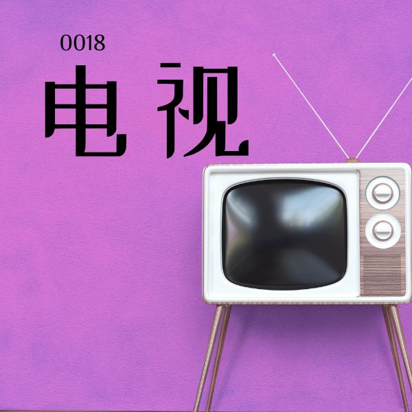 5000 từ vựng tiếng Trung 0018 – 电视 – HSK1