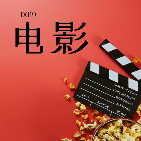 5000 từ vựng tiếng Trung 0019 – 电影 – HSK1