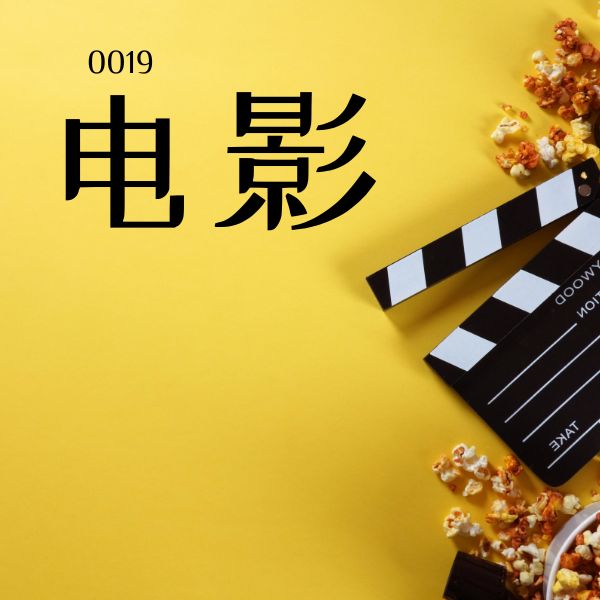 5000 từ vựng tiếng Trung 0019 – 电影 – HSK1