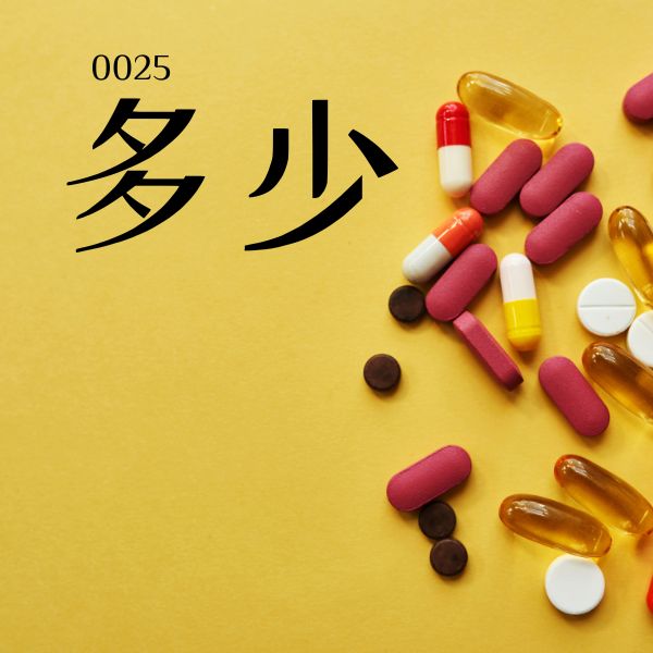 0025 – 多少 – HSK1 – Từ điển tam ngữ 5099 từ vựng HSK 1-6 5000 từ vựng tiếng Trung 0025 – 多少 – HSK1