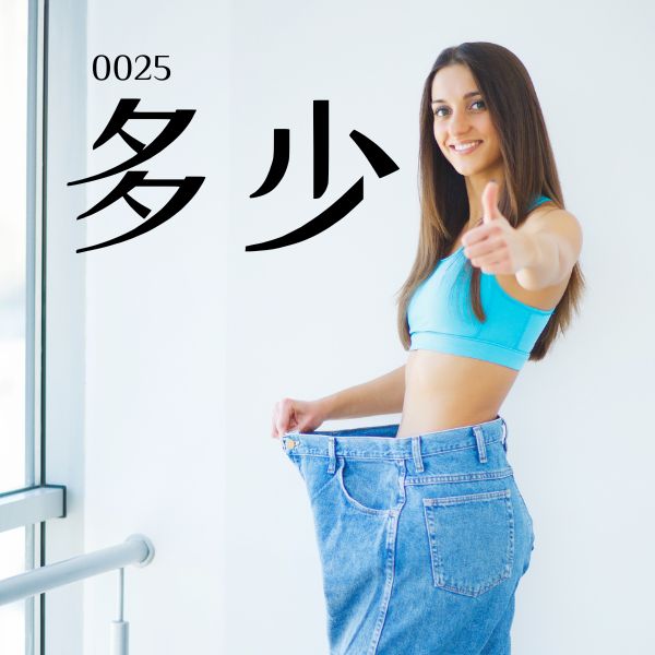 0025 – 多少 – HSK1 – Từ điển tam ngữ 5099 từ vựng HSK 1-6 5000 từ vựng tiếng Trung 0025 – 多少 – HSK1