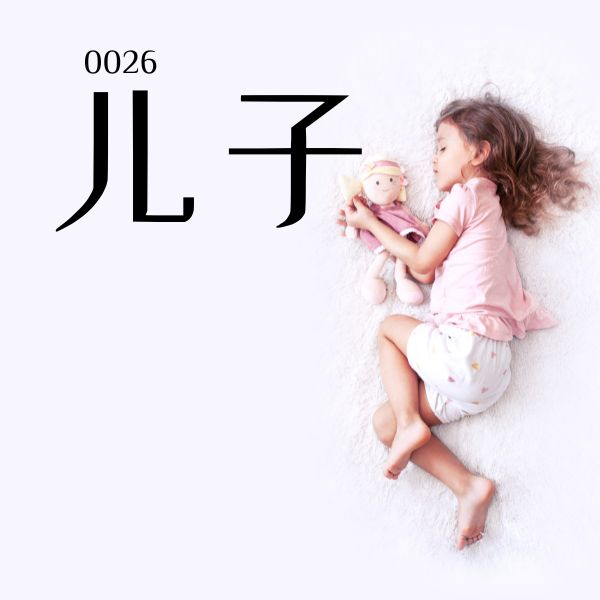 5000 từ vựng tiếng Trung 0026 – 儿子 – HSK1