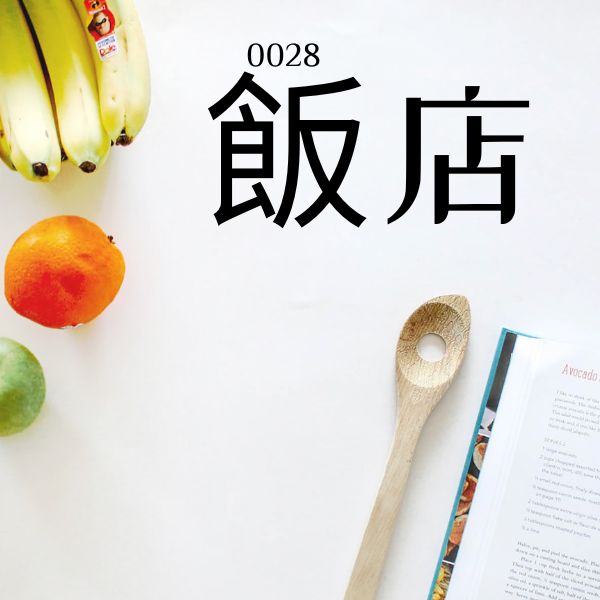 5000 từ vựng tiếng Trung 0028 – 飯店 – HSK1 (1)