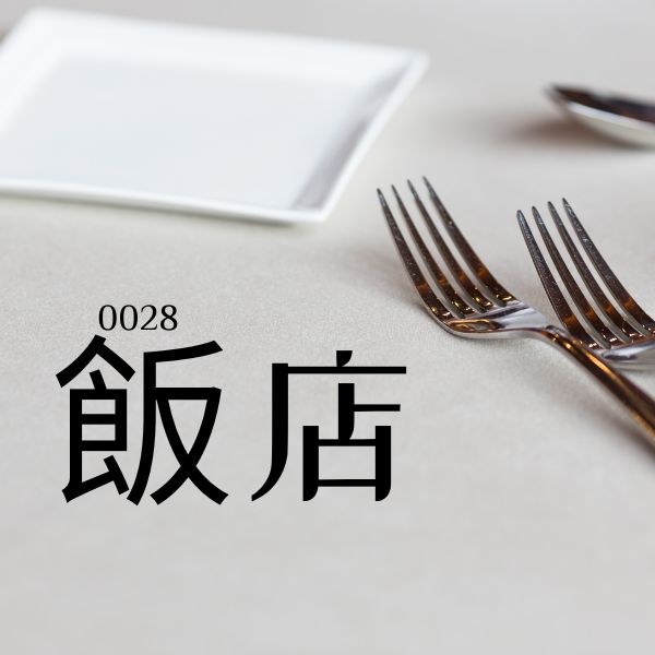 5000 từ vựng tiếng Trung 0028 – 飯店 – HSK1