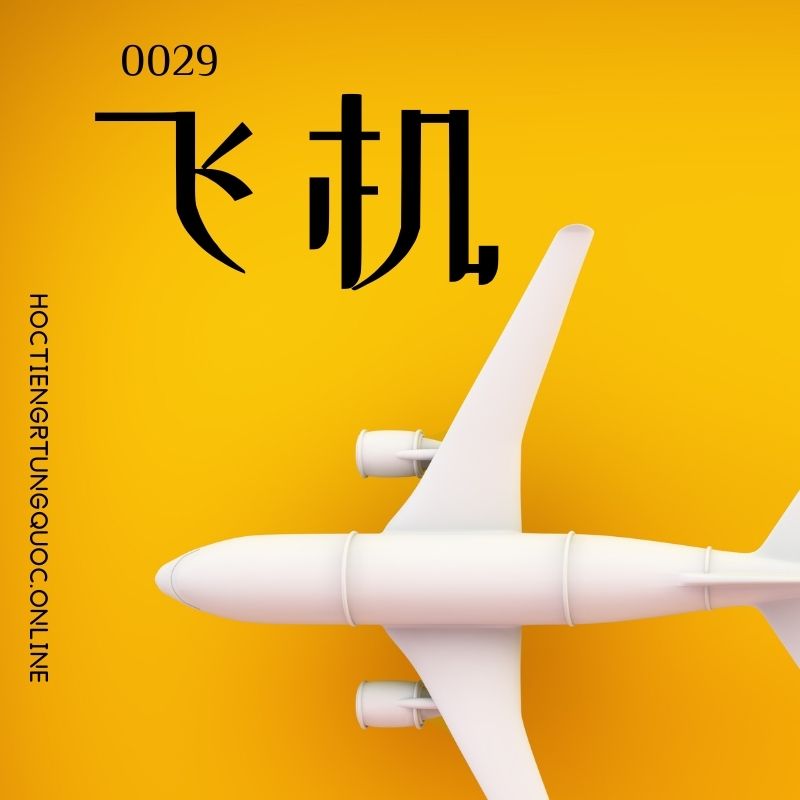 5000 từ vựng tiếng Trung 0029 – 飞机 – HSK1