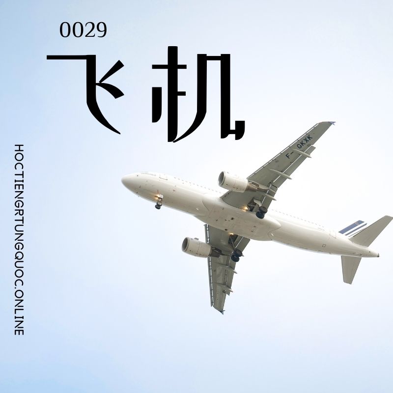 5000 từ vựng tiếng Trung 0029 – 飞机 – HSK1
