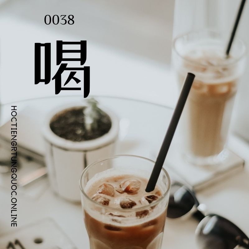 0038 - 喝