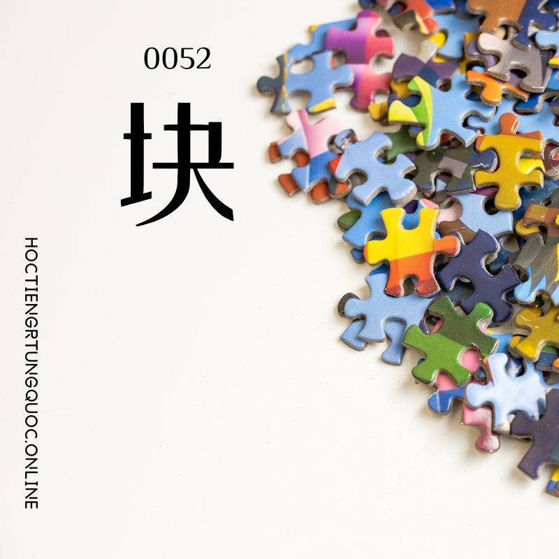 0052 – 块 – hsk1 – tu dien tam ngu 5099 tu vung hsk 1 6 1