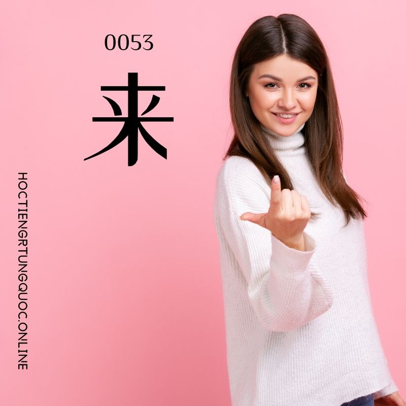 0053 – 来 – hsk1 – tu dien tam ngu 5099 tu vung hsk 1 6