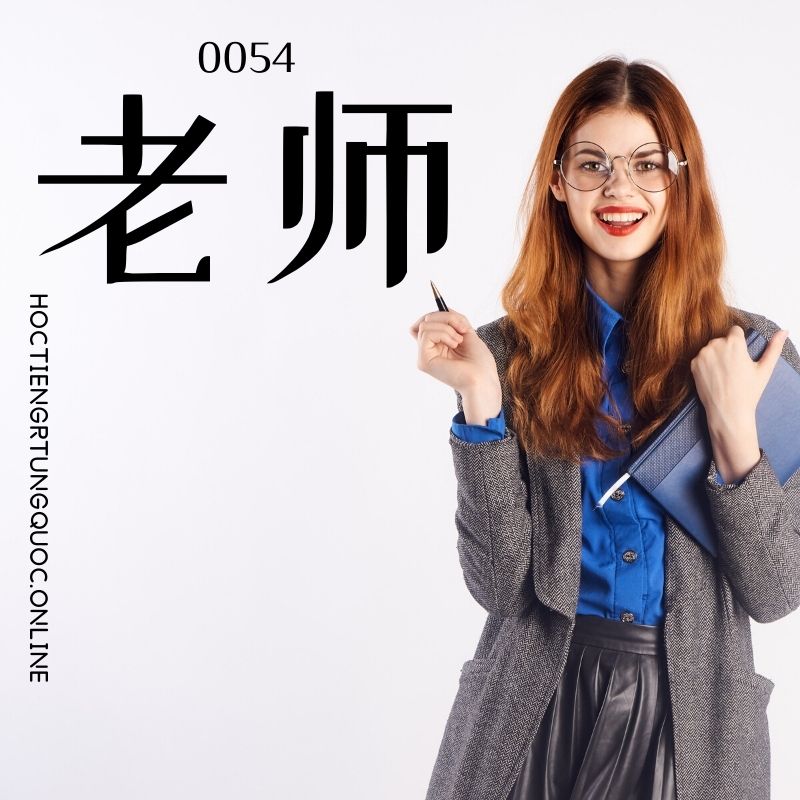 0054 – 老师 – hsk1 – tu dien tam ngu 5099 tu vung hsk 1 6 1