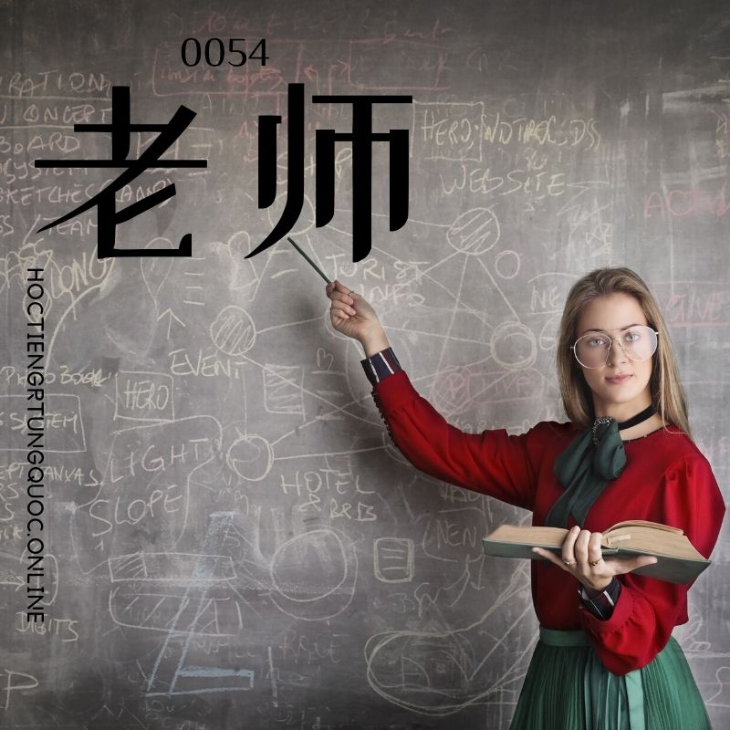 0054 – 老师 – hsk1 – tu dien tam ngu 5099 tu vung hsk 1 6