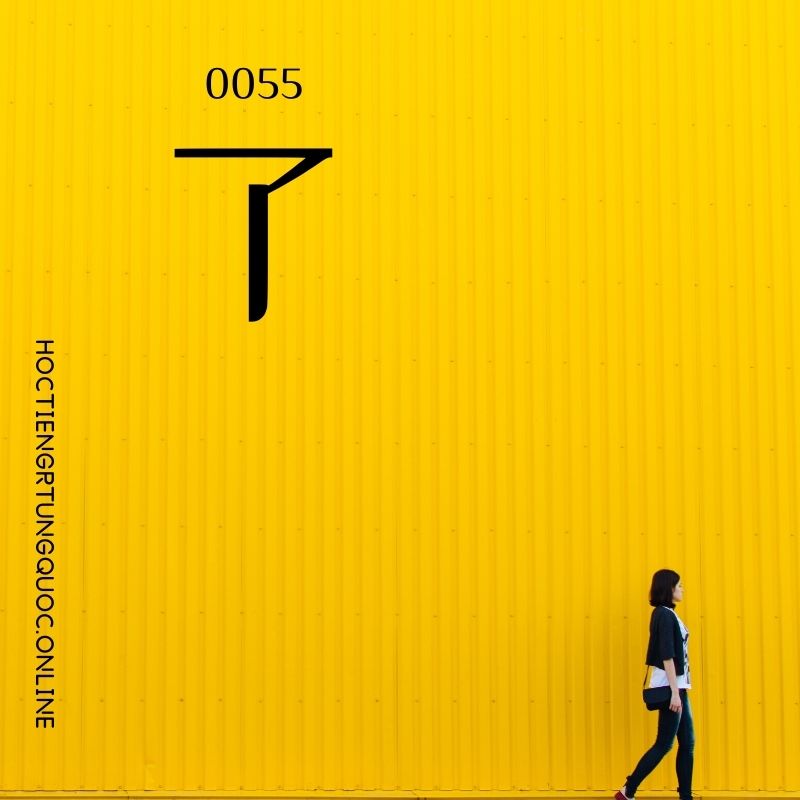 0055 – 了 – hsk1 – tu dien tam ngu 5099 tu vung hsk 1 6 1