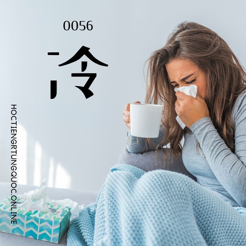 0056 – 冷 – hsk1 – tu dien tam ngu 5099 tu vung hsk 1 6 1