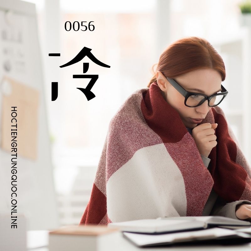0056 – 冷 – hsk1 – tu dien tam ngu 5099 tu vung hsk 1 6