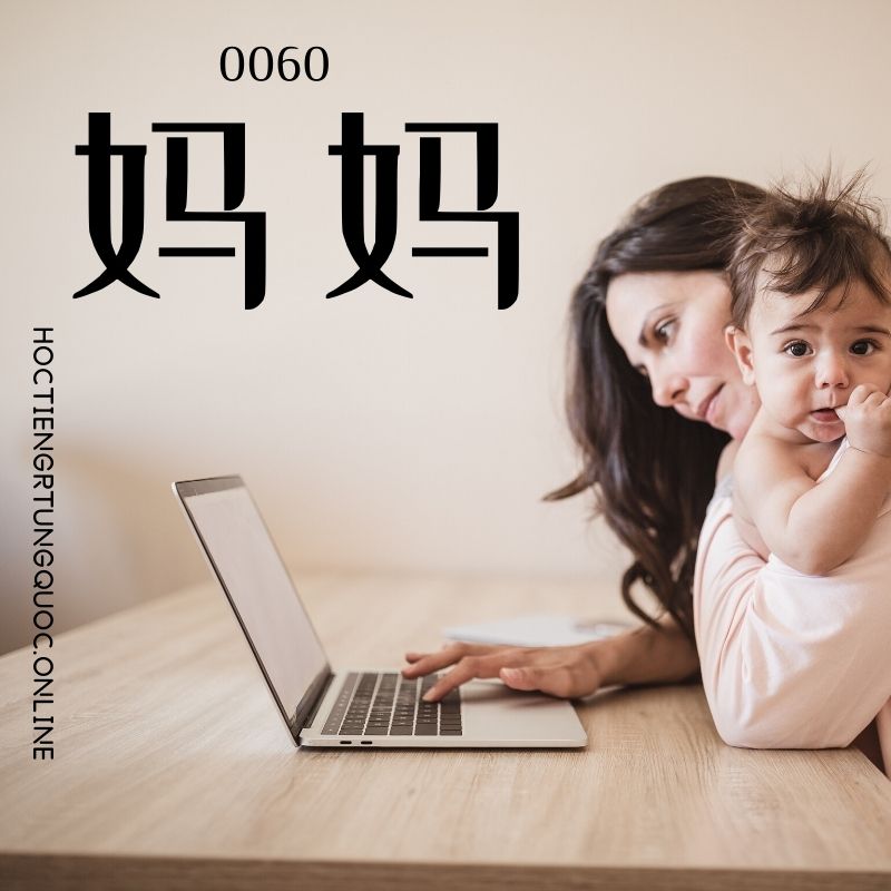 0060 – 妈妈 – hsk1 – tu dien tam ngu 5099 tu vung hsk 1 6 1