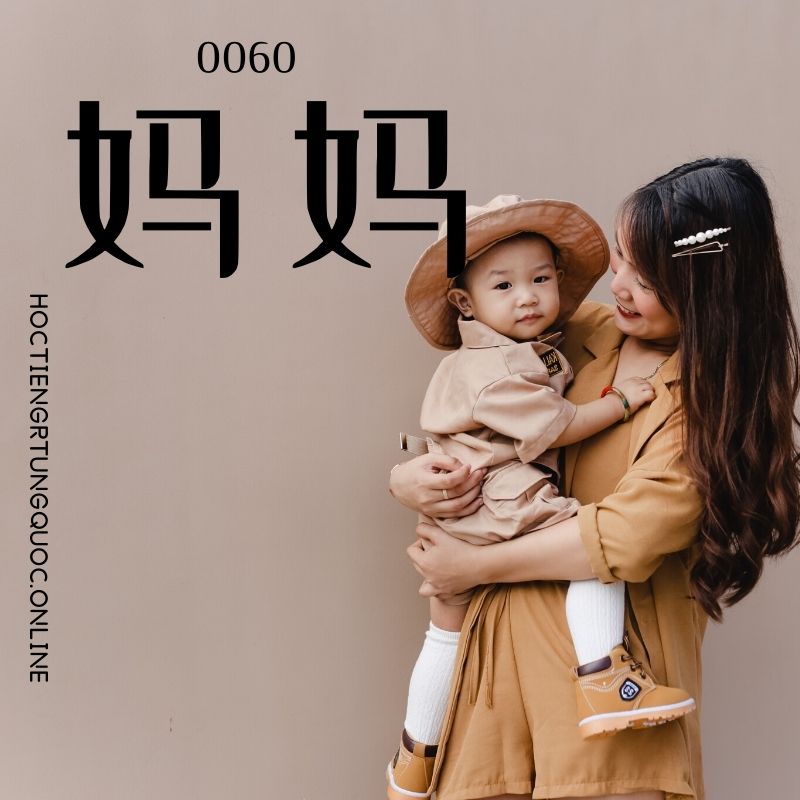 0060 – 妈妈 – hsk1 – tu dien tam ngu 5099 tu vung hsk 1 6