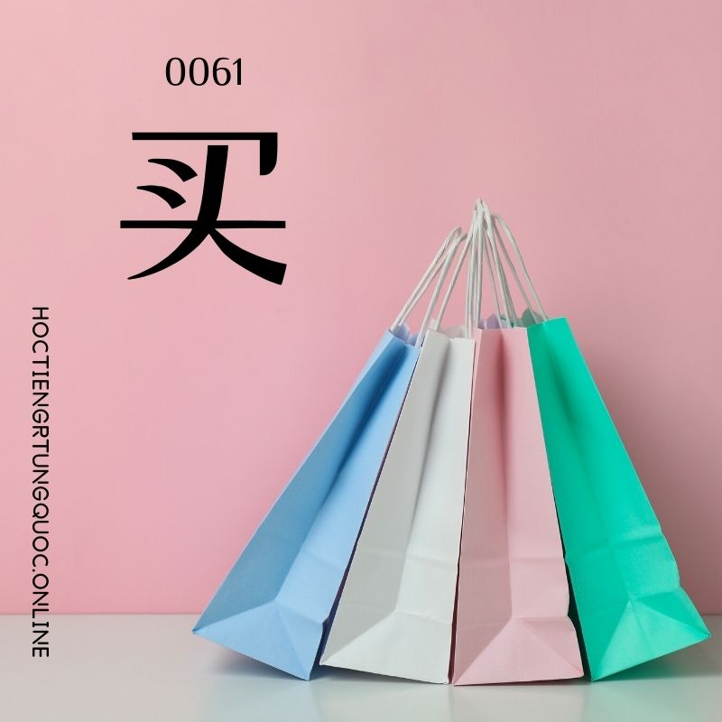 0061 – 买 – hsk1 – tu dien tam ngu 5099 tu vung hsk 1 6 1