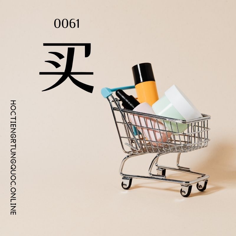 0061 – 买 – hsk1 – tu dien tam ngu 5099 tu vung hsk 1 6
