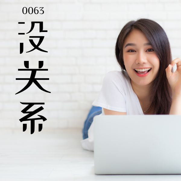 0063 – 没关系 – hsk1 – tu dien tam ngu 5099 tu vung hsk 1 6 1