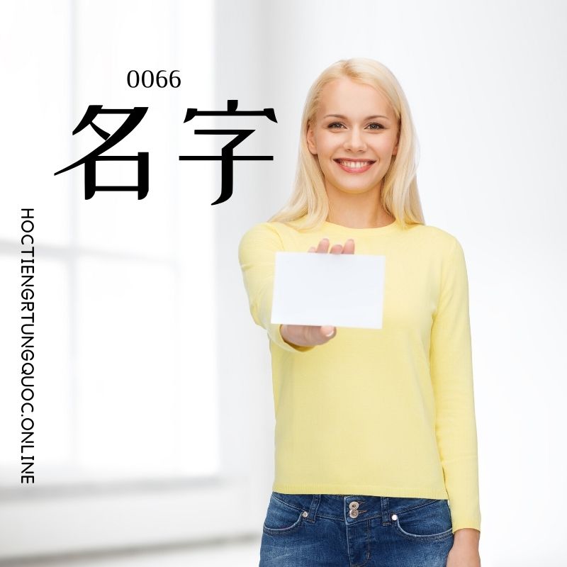 0066 – 名字 – hsk1 – tu dien tam ngu 5099 tu vung hsk 1 6 1