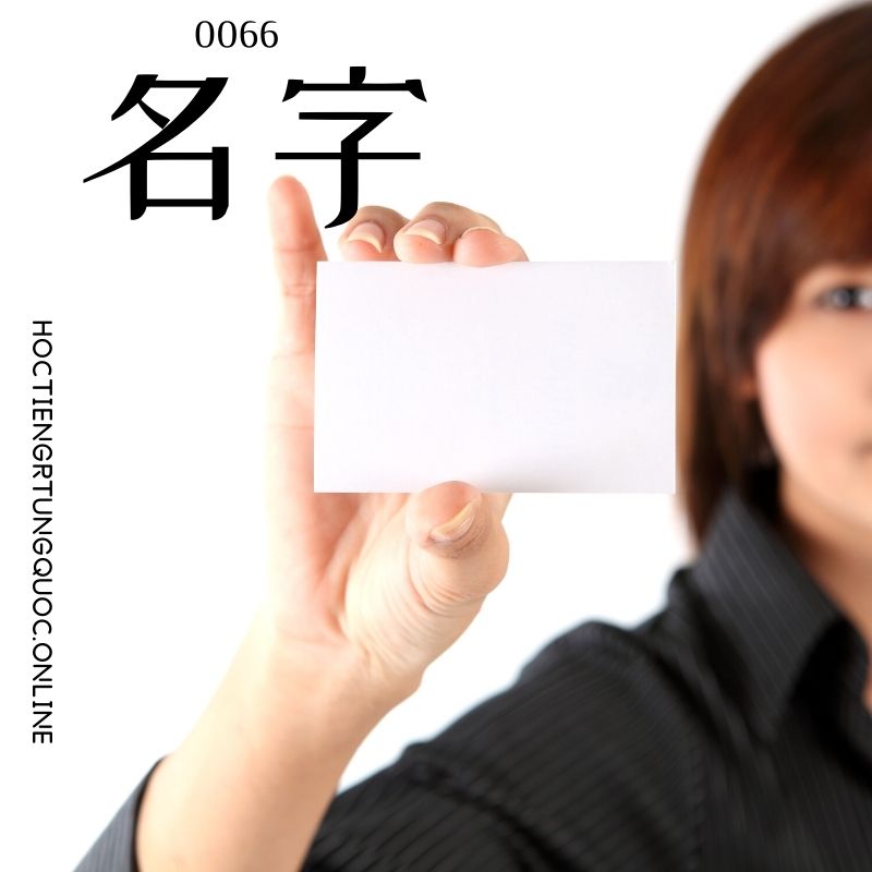 0066 – 名字 – hsk1 – tu dien tam ngu 5099 tu vung hsk 1 6