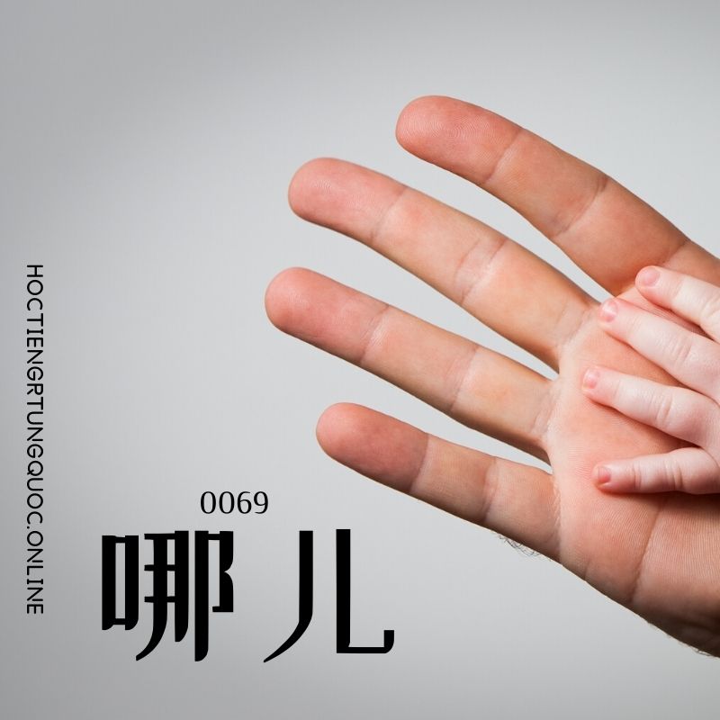 0069 – 哪儿 – hsk1 – tu dien tam ngu 5099 tu vung hsk 1 6 1
