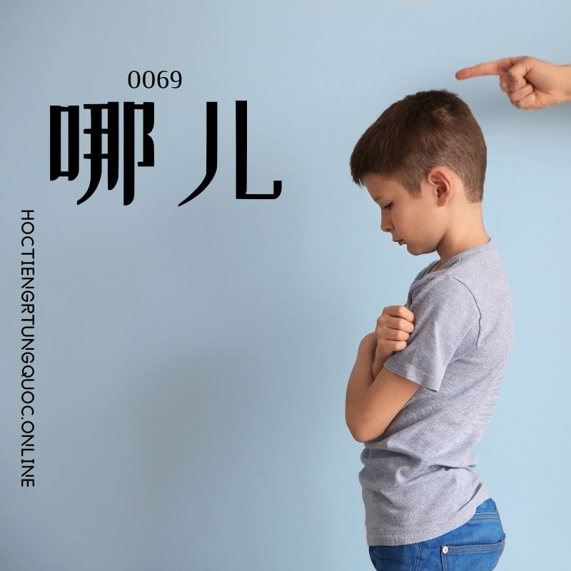 0069 – 哪儿 – hsk1 – tu dien tam ngu 5099 tu vung hsk 1 6