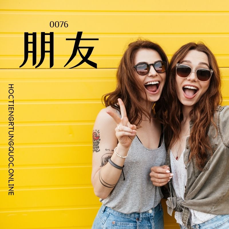 0076 – 朋友 – hsk1 – tu dien tam ngu 5099 tu vung hsk 1 6 1