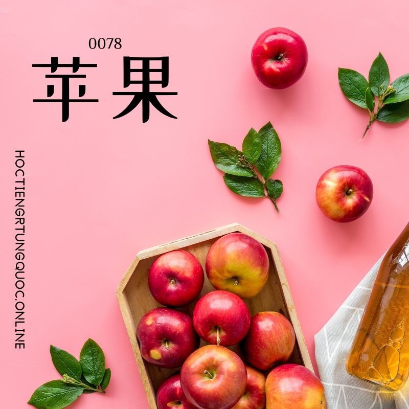 0078 – 苹果 – hsk1 – tu dien tam ngu 5099 tu vung hsk 1 6 1