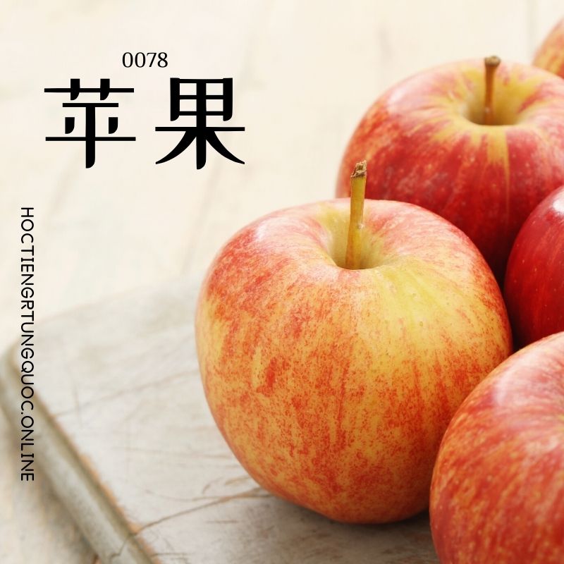 0078 – 苹果 – hsk1 – tu dien tam ngu 5099 tu vung hsk 1 6