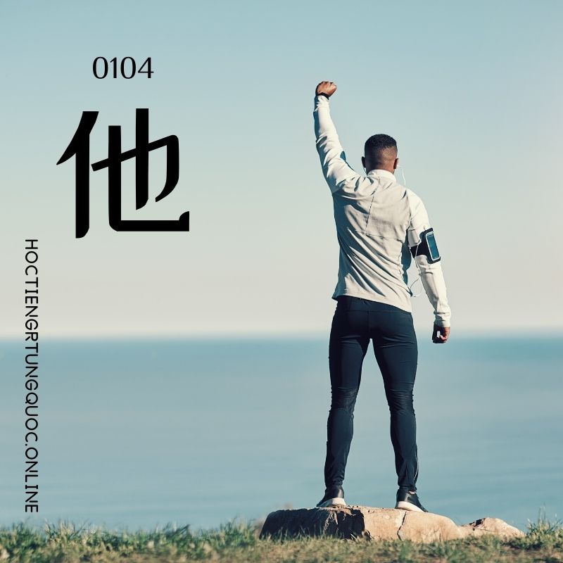 0104 – 他 – hsk1 – tu dien tam ngu 5099 tu vung hsk 1 6 1